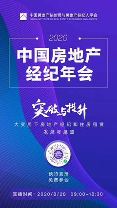 突破與提升 大變局下房地產經紀與住房租賃的發展與展望