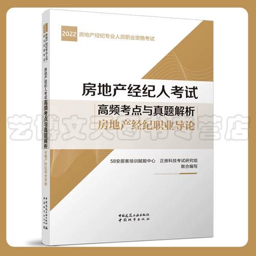 2022房地產經紀人考試高頻考點與真題解析 聚焦房地產經紀核心要點