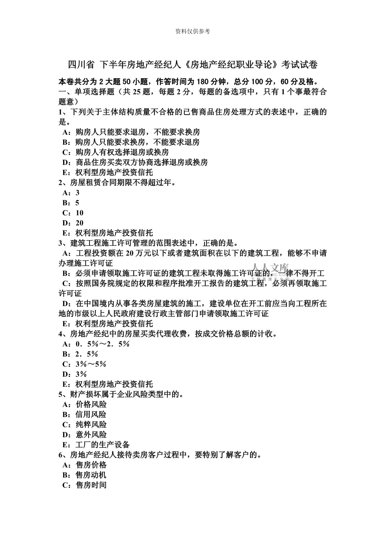 四川省下半年房地產經紀人房地產經紀職業導論考試試卷.doc - 人人文